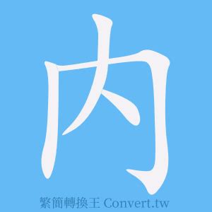 五內意思|五內的解釋